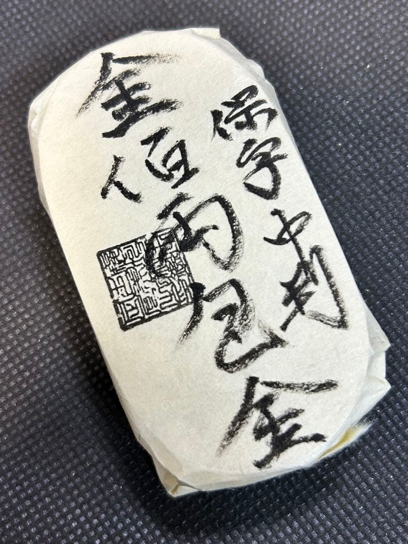 s*様 保字中判 天保五両 佰両包 重さ約493.0g コレクション