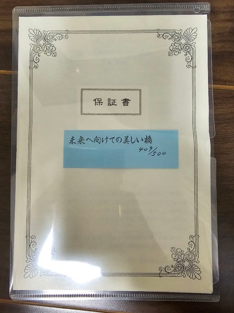 【美品】【真作】未来へ向けての美しい橋　藤城清治 リトグラフ【大型作品】