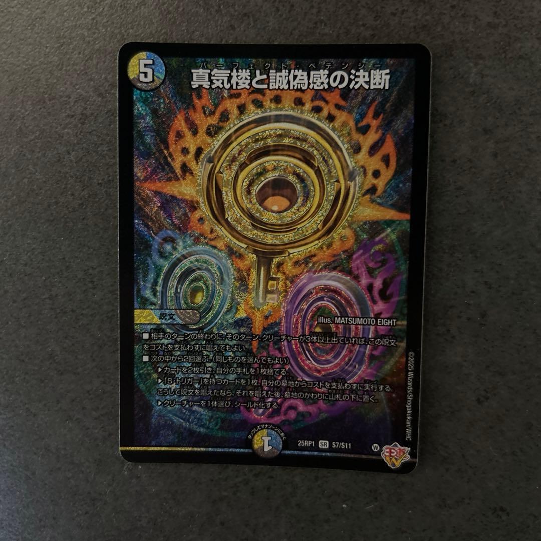 真気楼と誠偽感の決断