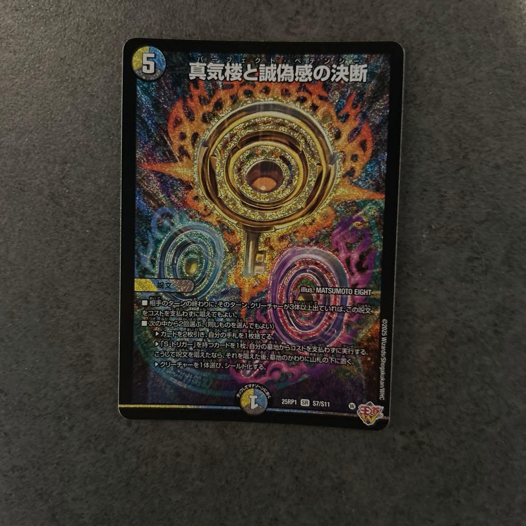 真気楼と誠偽感の決断