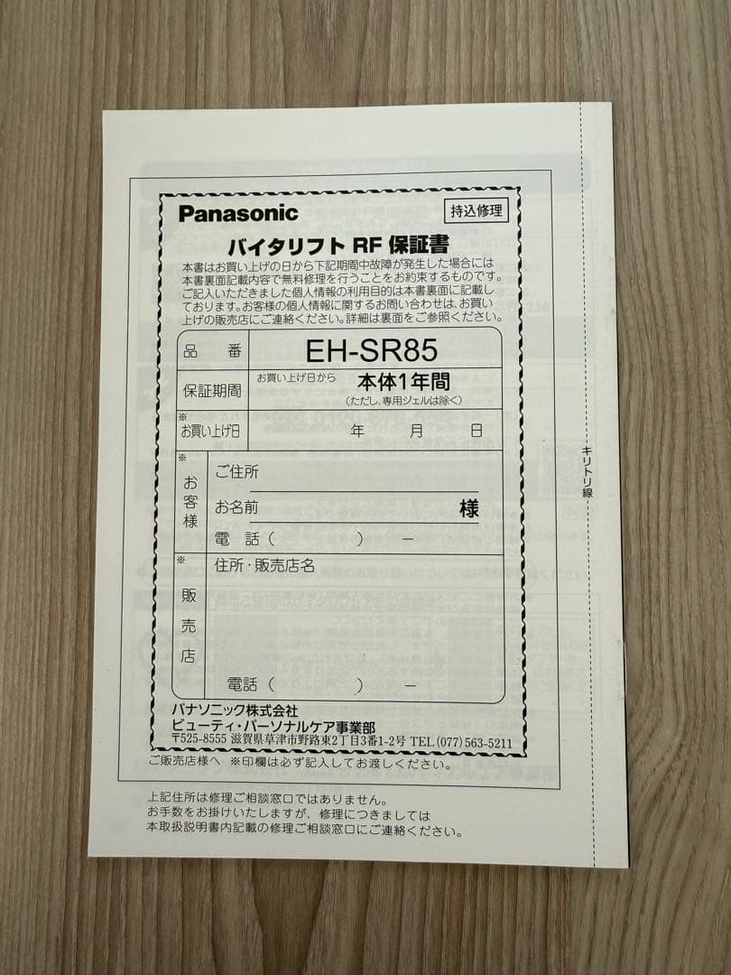 Panasonic バイタリフトRF EH-SR85 新品未使用品