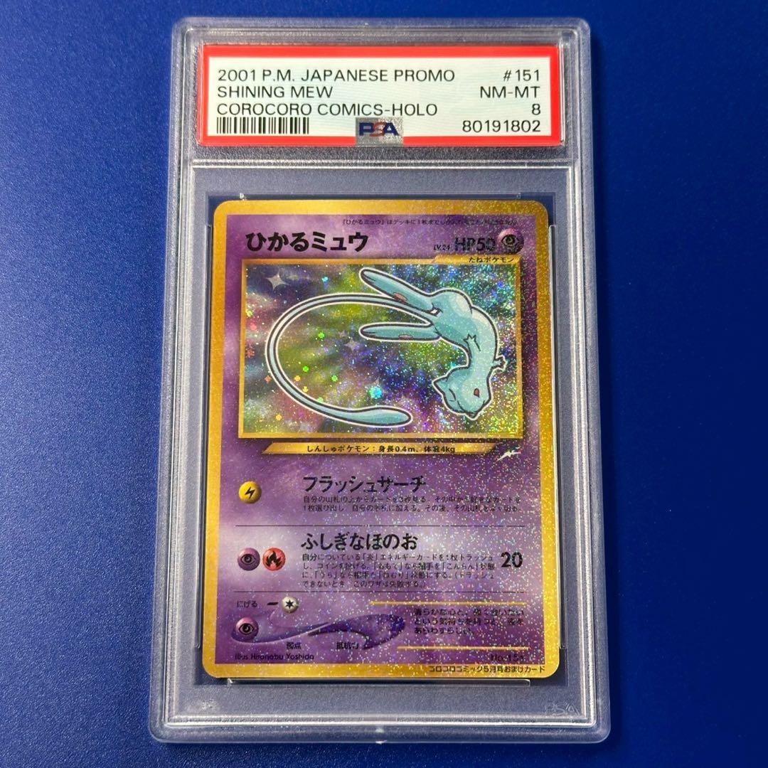 PSA8 ひかるミュウ_「月刊コロコロコミック01年5月号」 おまけカード