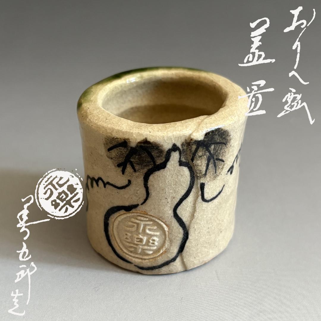 16代永楽善五郎　即全　織部瓢絵　蓋置　茶道具