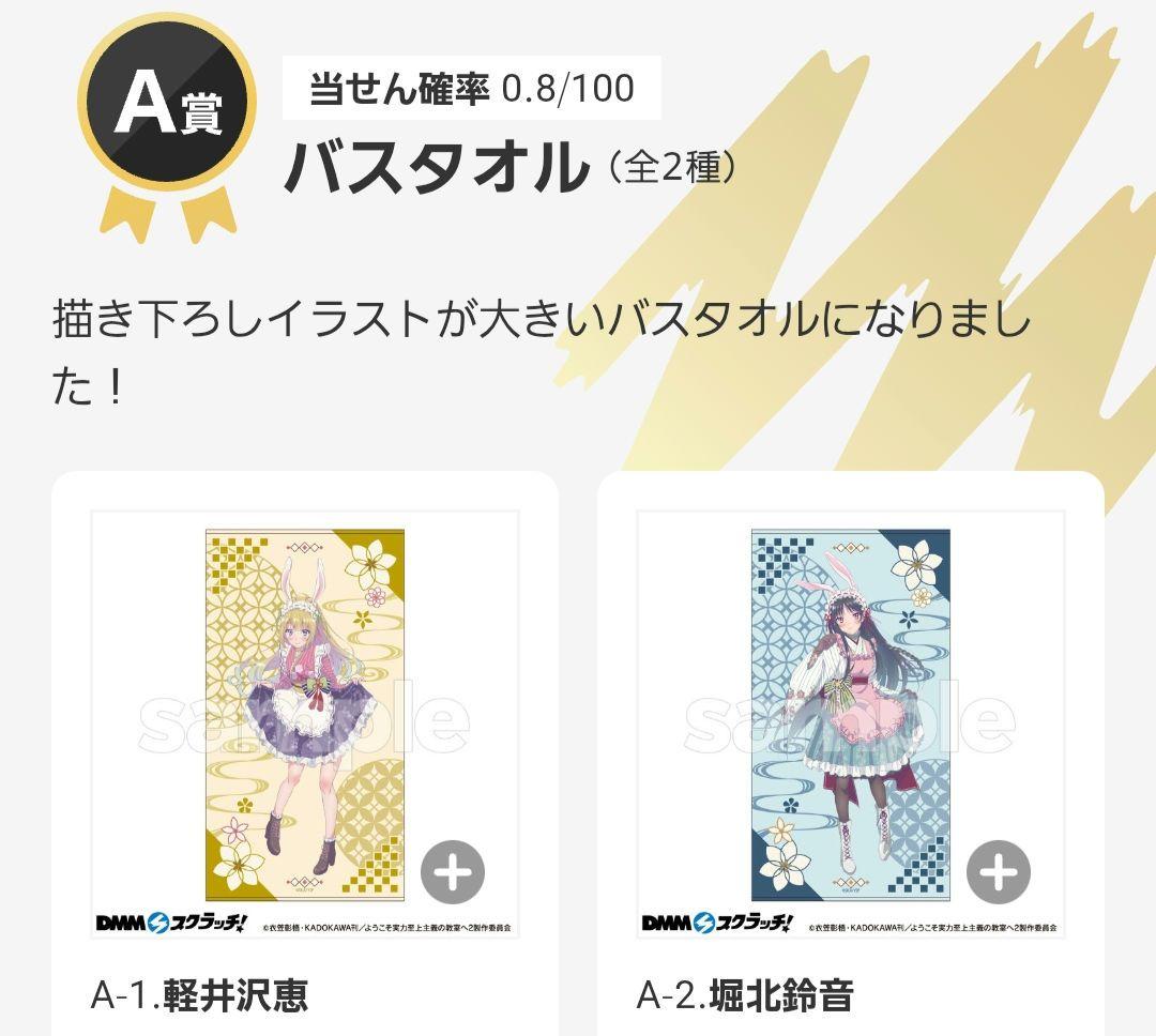 『ようこそ実力至上主義の教室へ』 スクラッチ A賞 バスタオル 2種