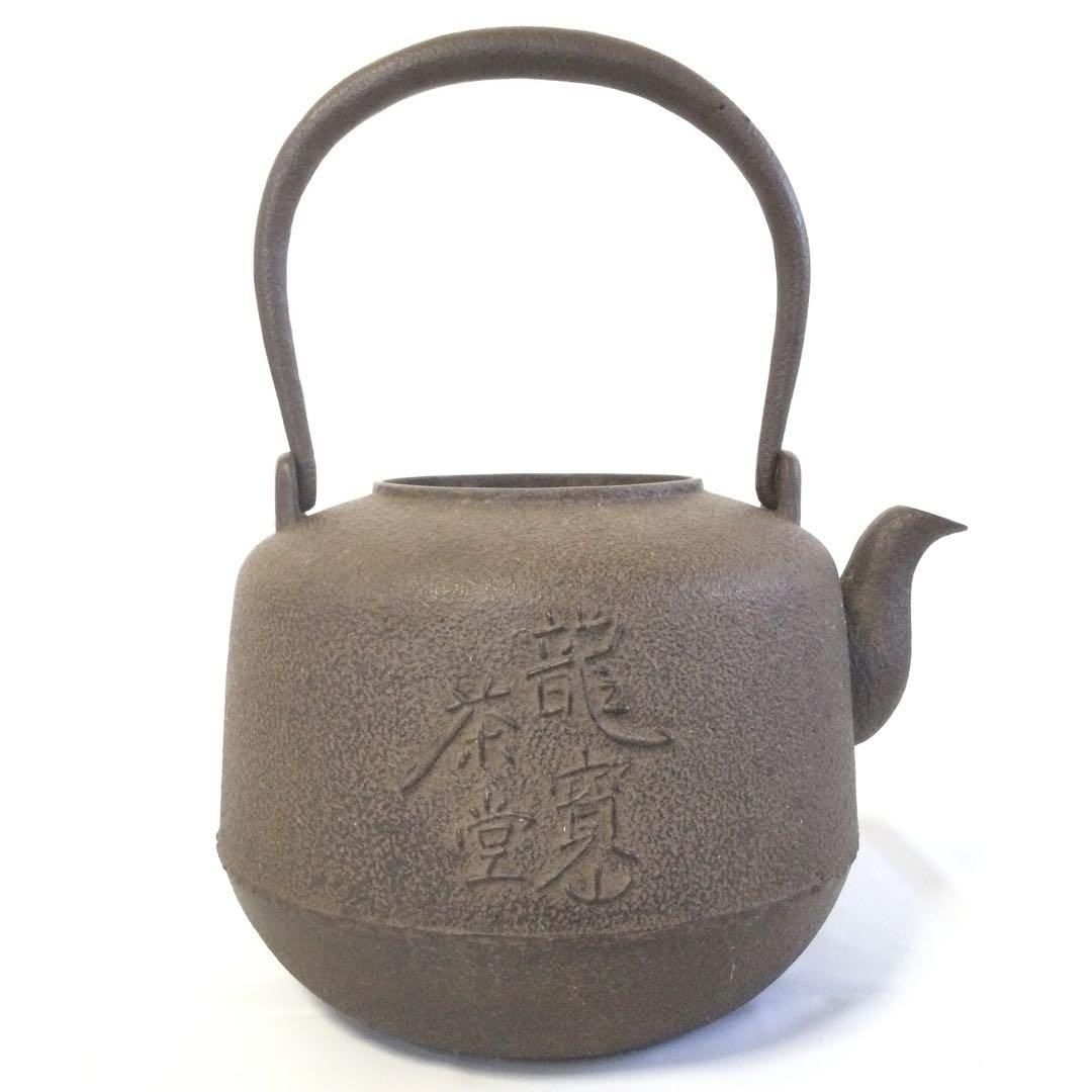鉄瓶 手取釜 龍寳山文字入 釜師 佐藤浄清 茶釜 供箱付 茶道具 YB1