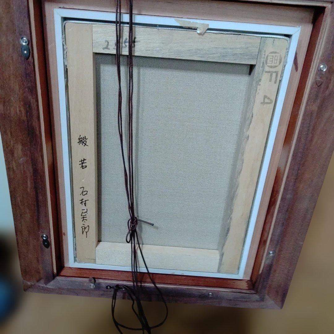 般若の面・石村正太郎画家。立体的な絵です。素晴らしい絵と思いますが・蔵出し