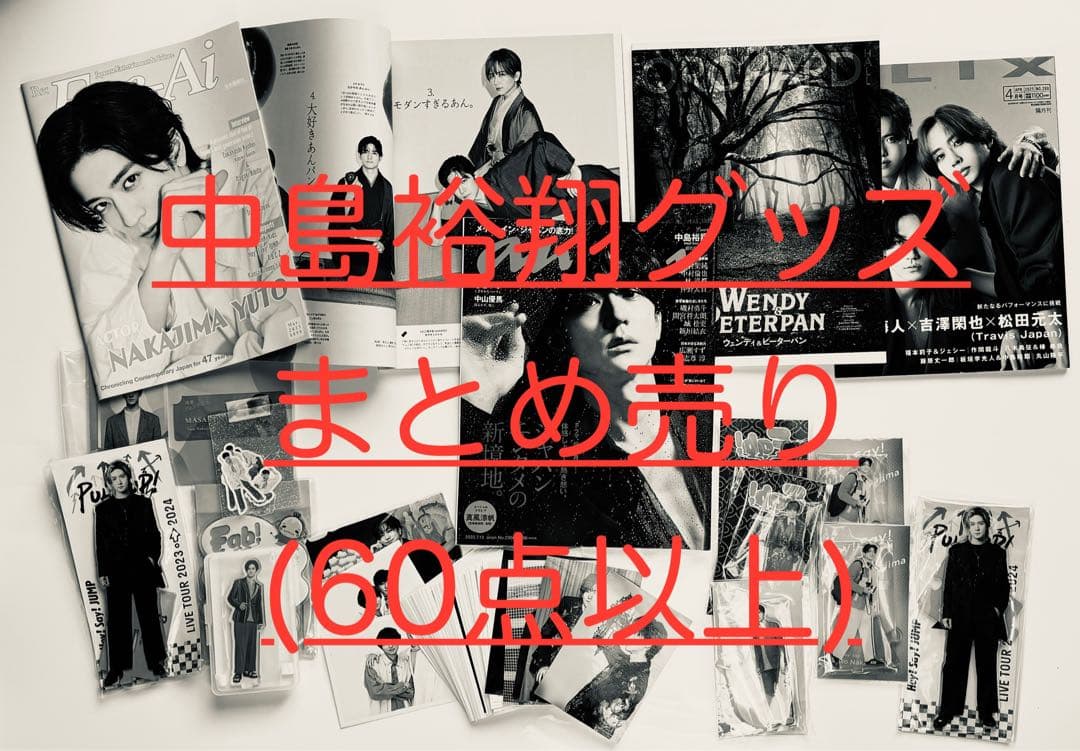 中島裕翔グッズまとめ売り