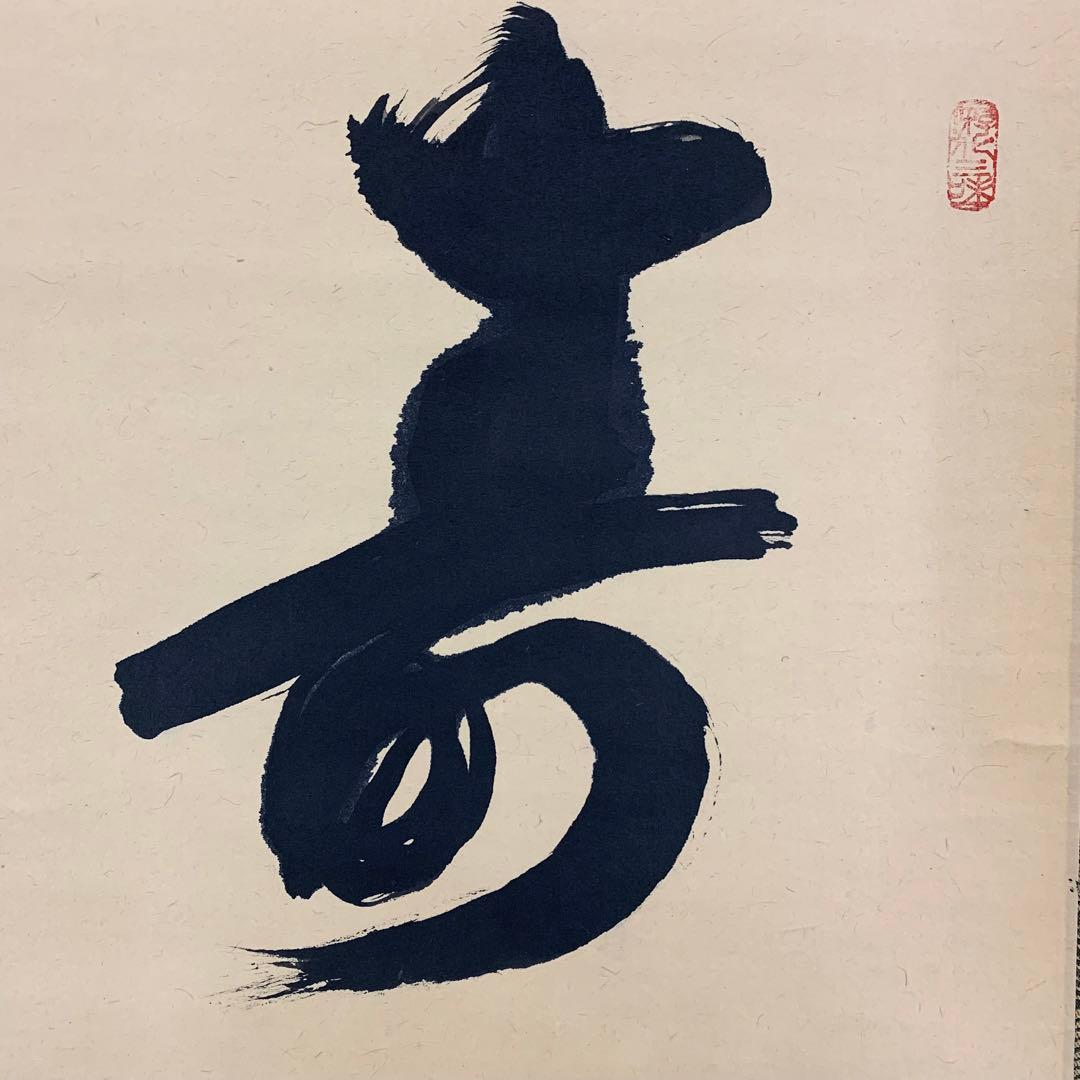 【掛軸】立花大亀「寿山」書 茶掛 茶の湯 書