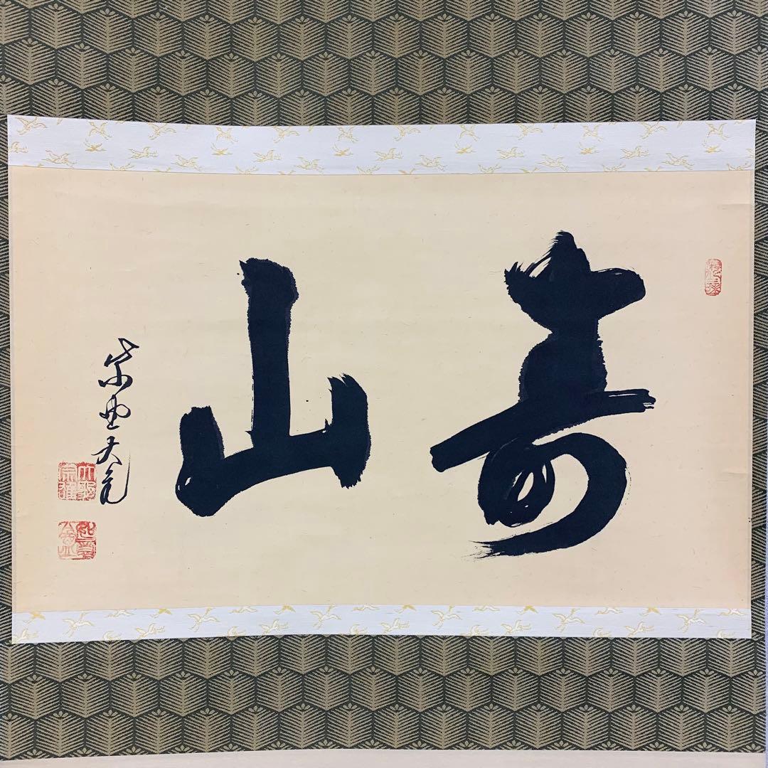 【掛軸】立花大亀「寿山」書 茶掛 茶の湯 書