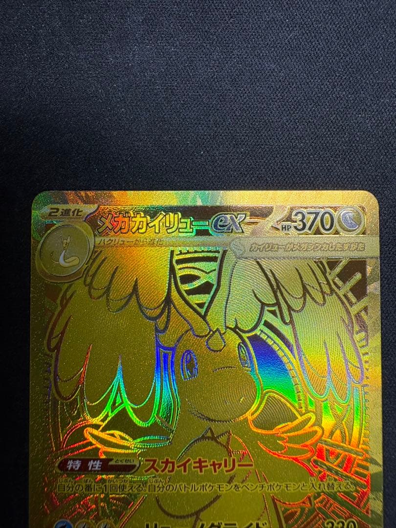 自引き品 ピカチュウex sar メガカイリューex mur メガドリームex