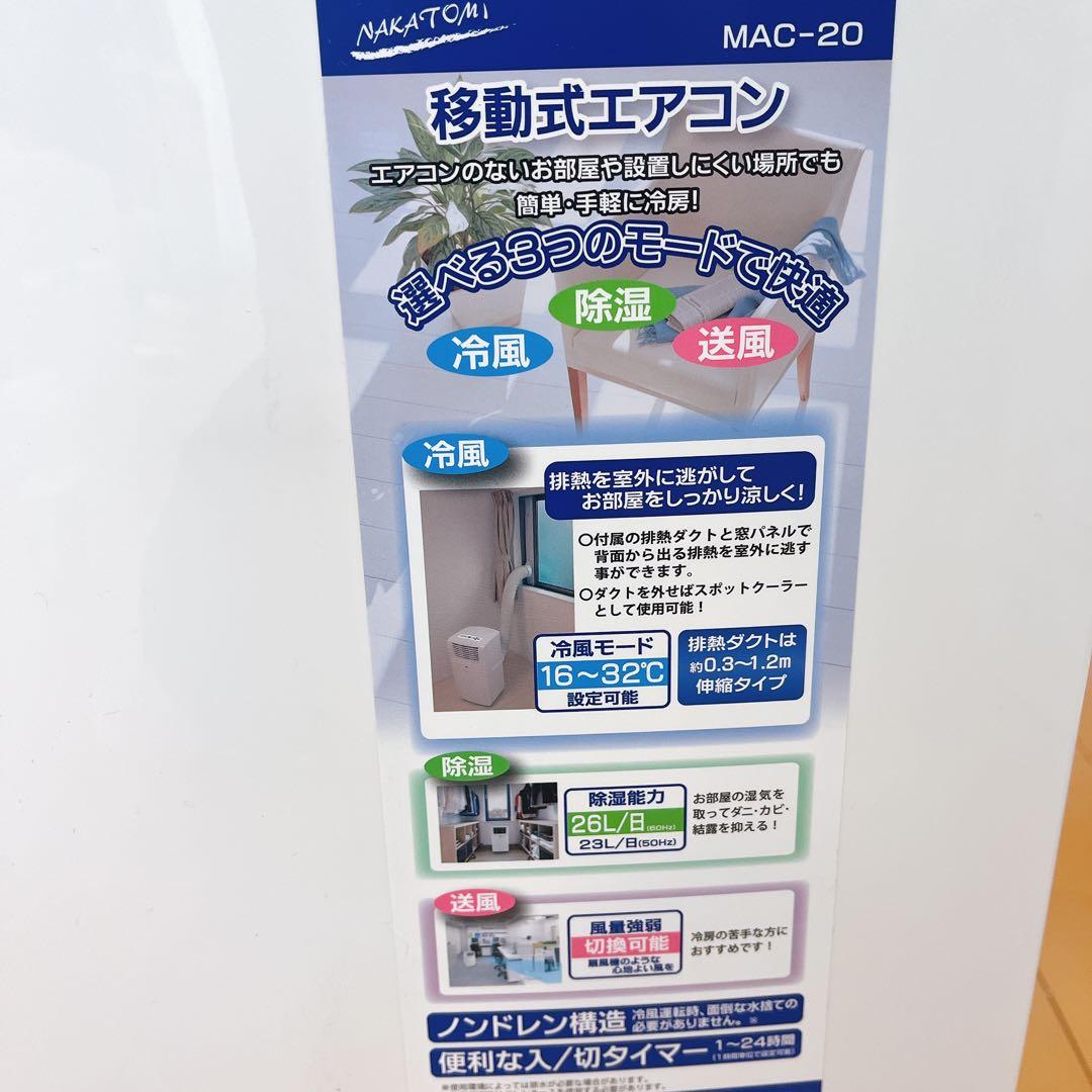【ナカトミ】移動式ポータブルクーラー MAC‑20 2022年製