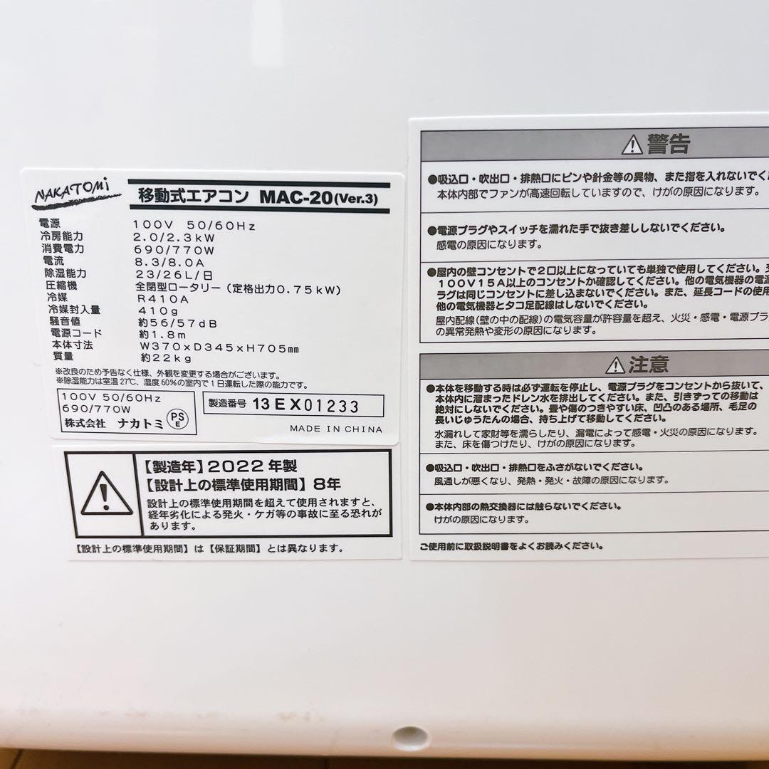 【ナカトミ】移動式ポータブルクーラー MAC‑20 2022年製