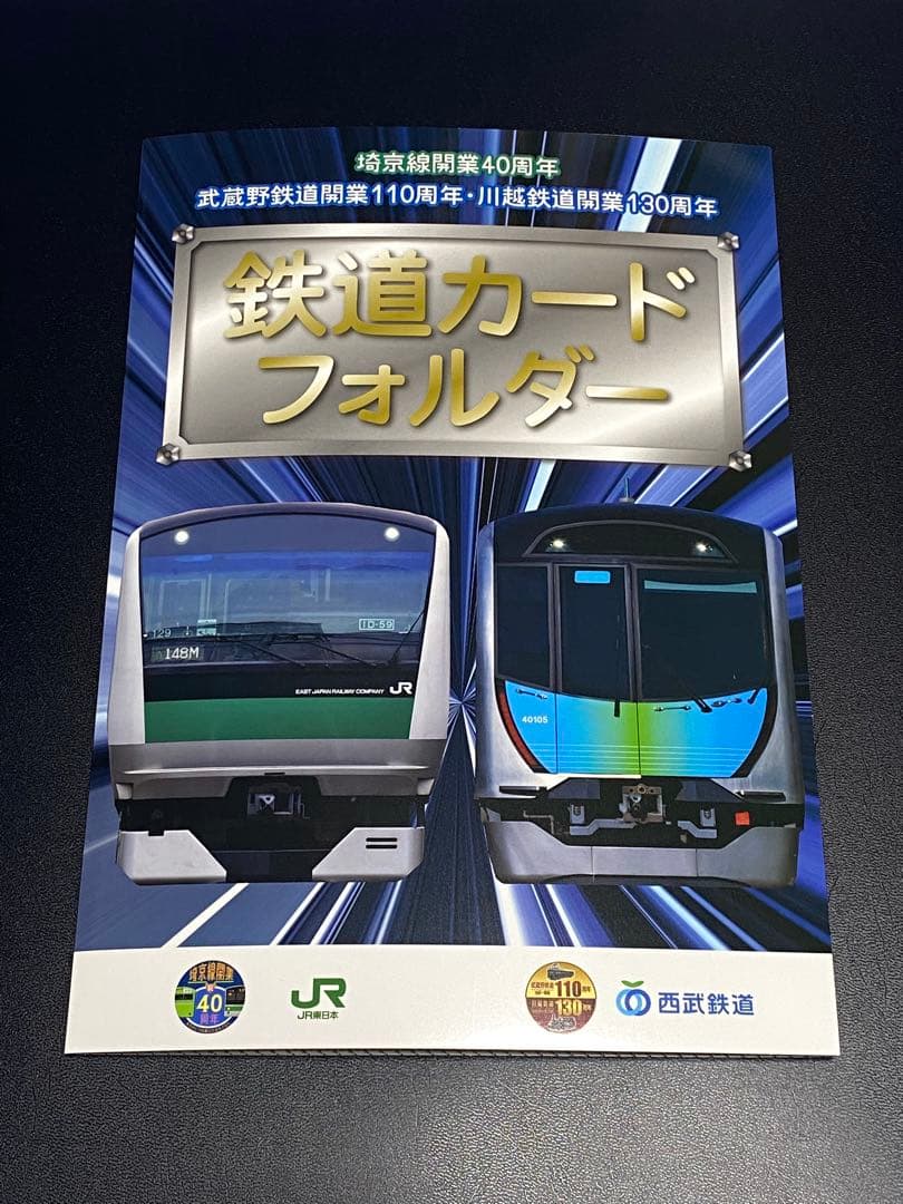 埼京線開業40周年鉄道カードフォルダー全21種セット