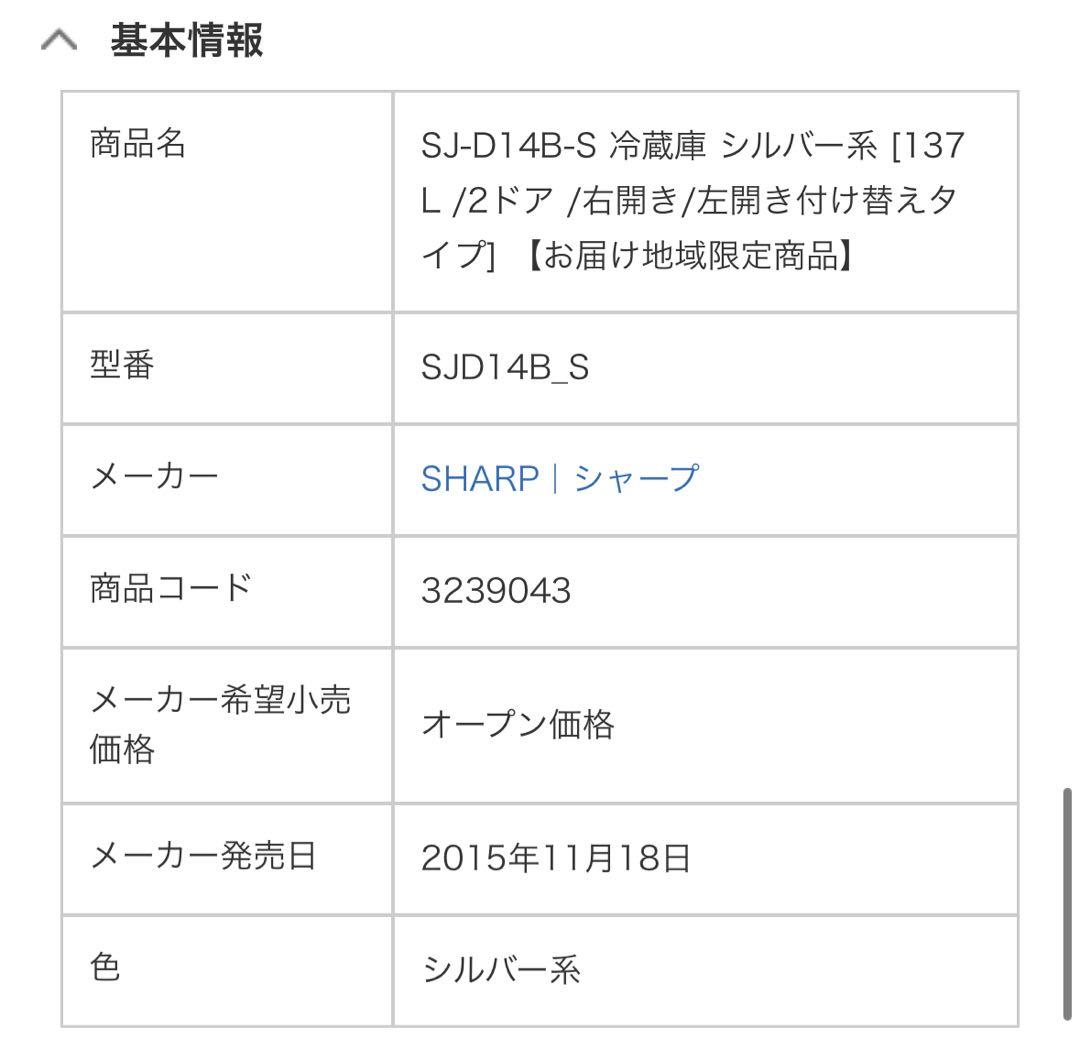 SHARP SJ-D14B-S 冷蔵庫 シルバー系 137L 2016年製