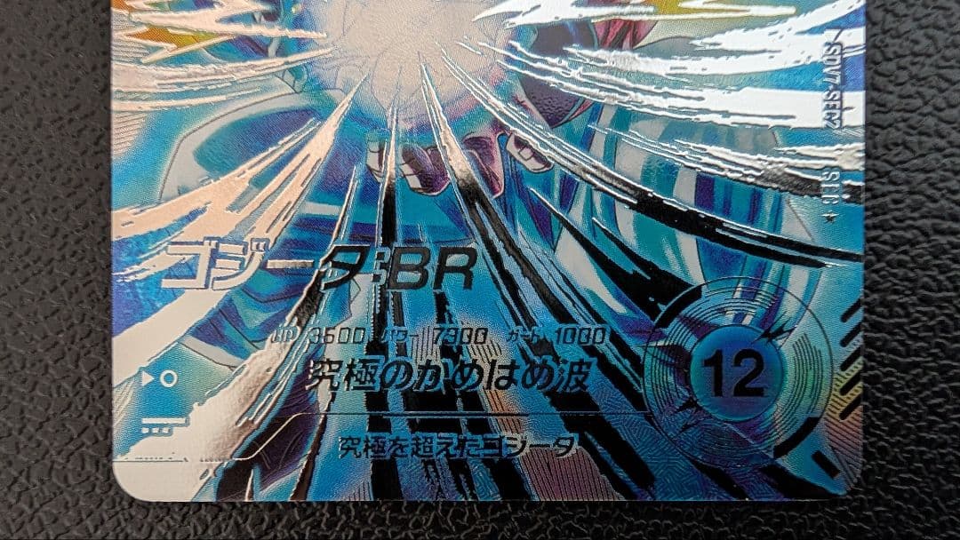 ドラゴンボールスーパーダイバーズ SDV7-SEC2 ゴジータ：BR パラレル