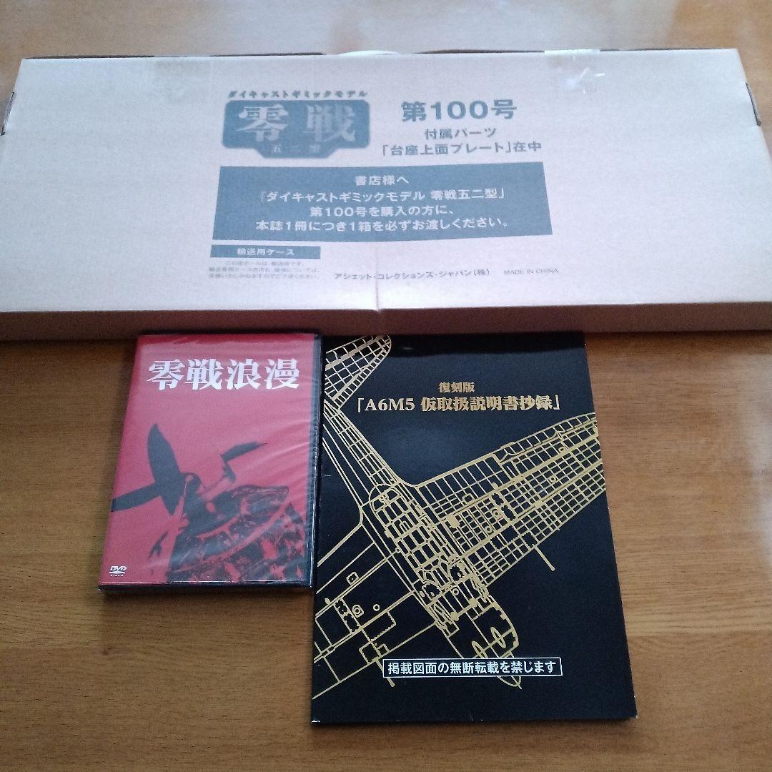 アシェット ダイキャストギミックモデル 零戦 五二型 1/18 1～100号