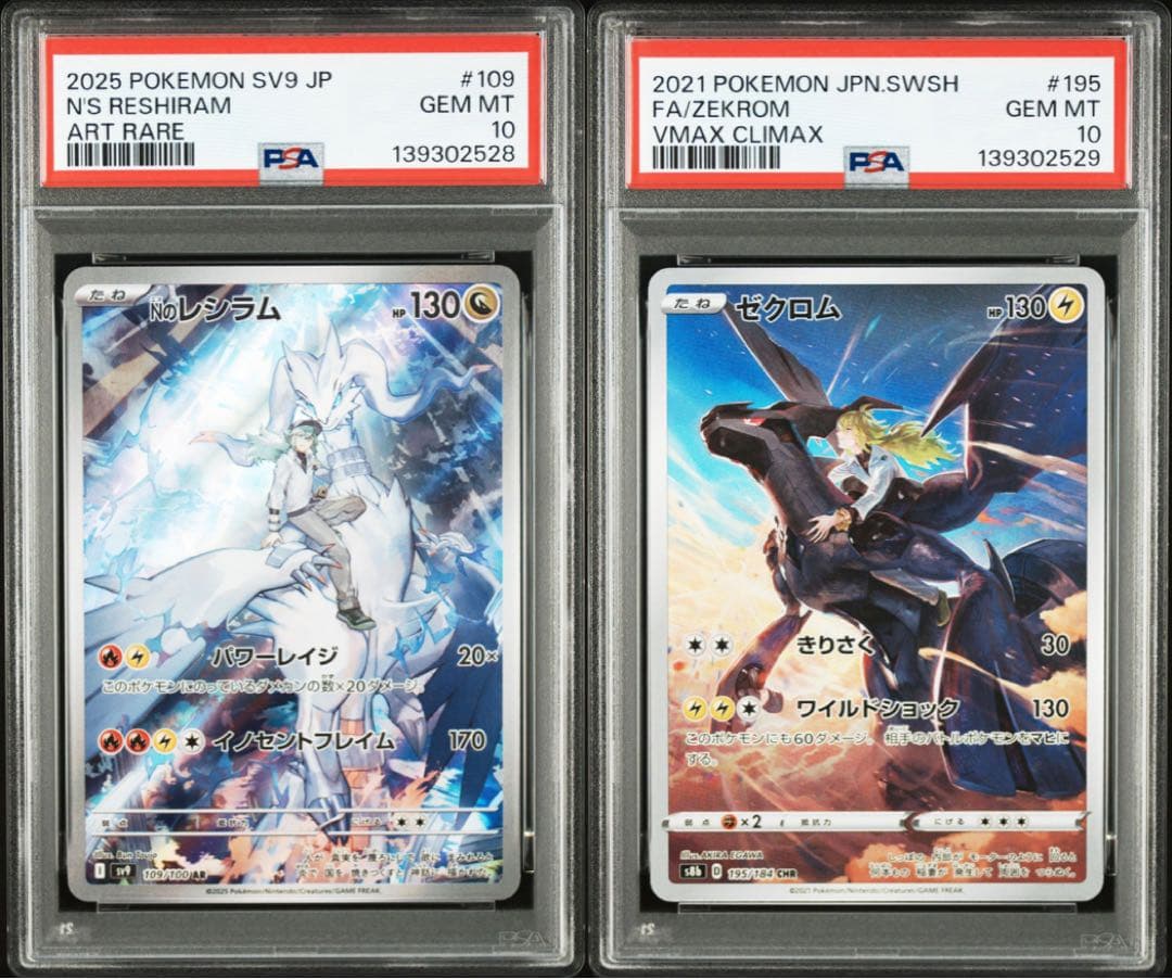 【PSA10】ゼクロム CHR レシラム AR 連番　即日発送