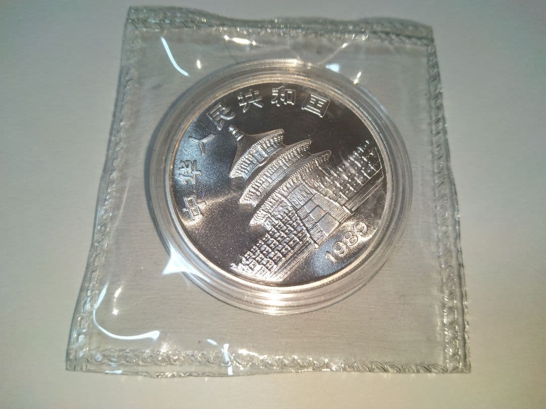 ［カプセル付き] 1989年中国「パンダ」純銀 1オンス 銀貨　未開封