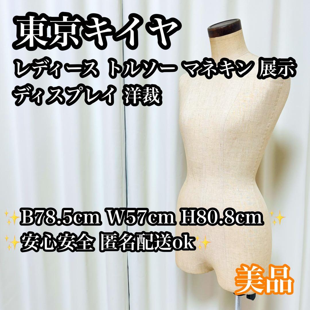 【美品】東京キイヤ レディース トルソー マネキン 洋裁 展示用