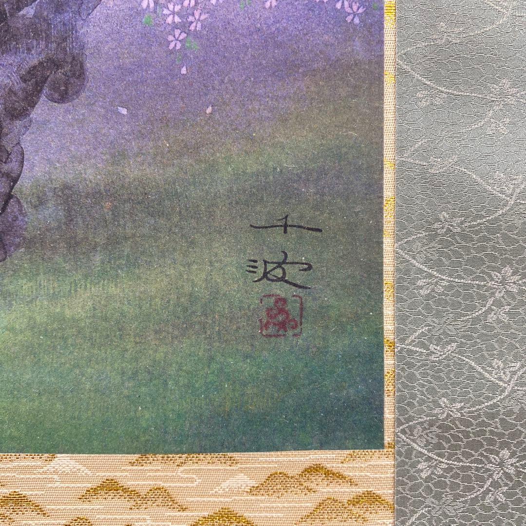 美品 掛け軸 中島千波筆「臥龍桜」名画 解説付 縁起物 日本画