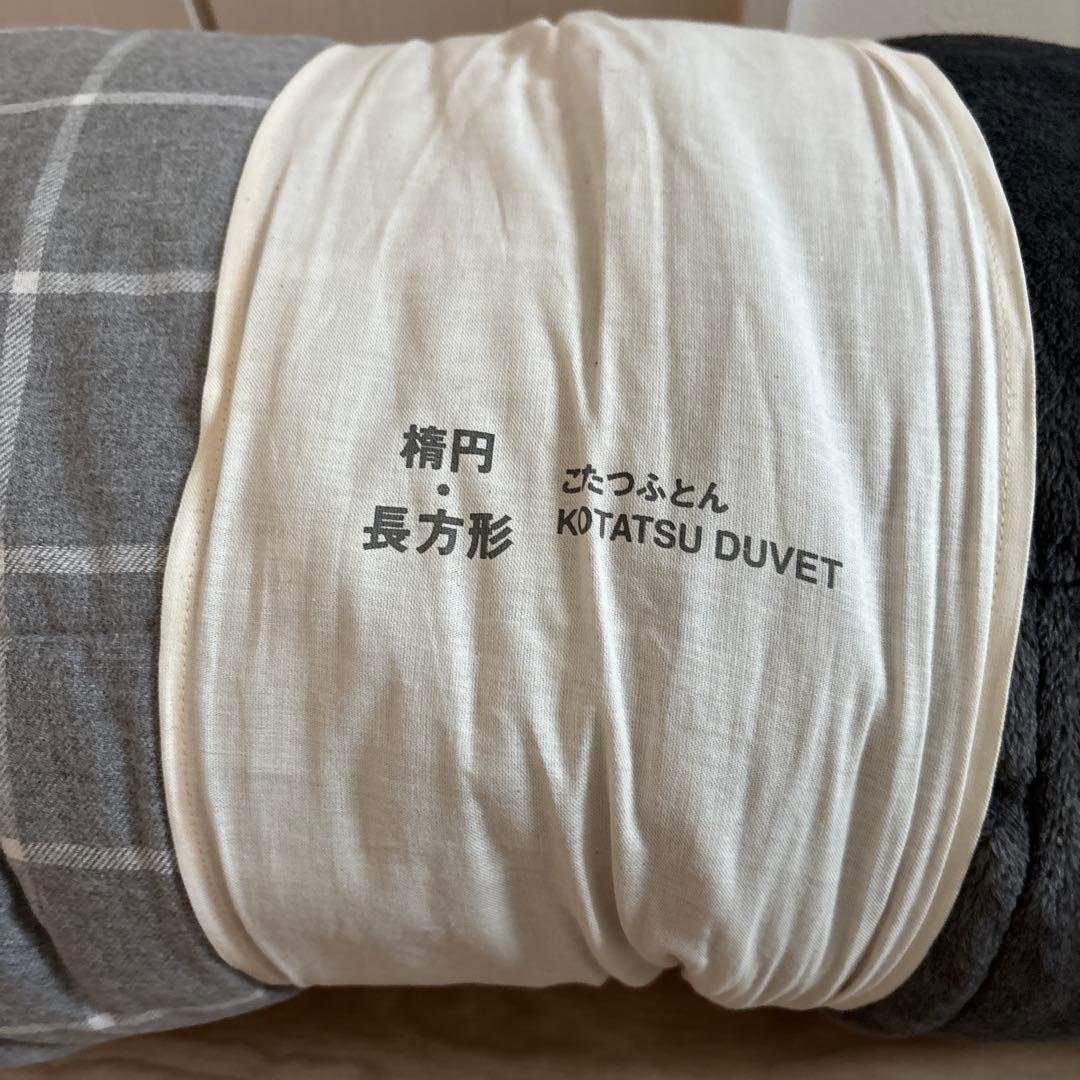 無印良品　フランネル　こたつふとん　楕円・長方形用　グレー