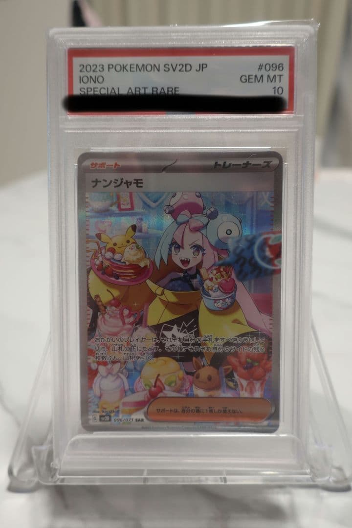 PSA10 ナンジャモ　SAR