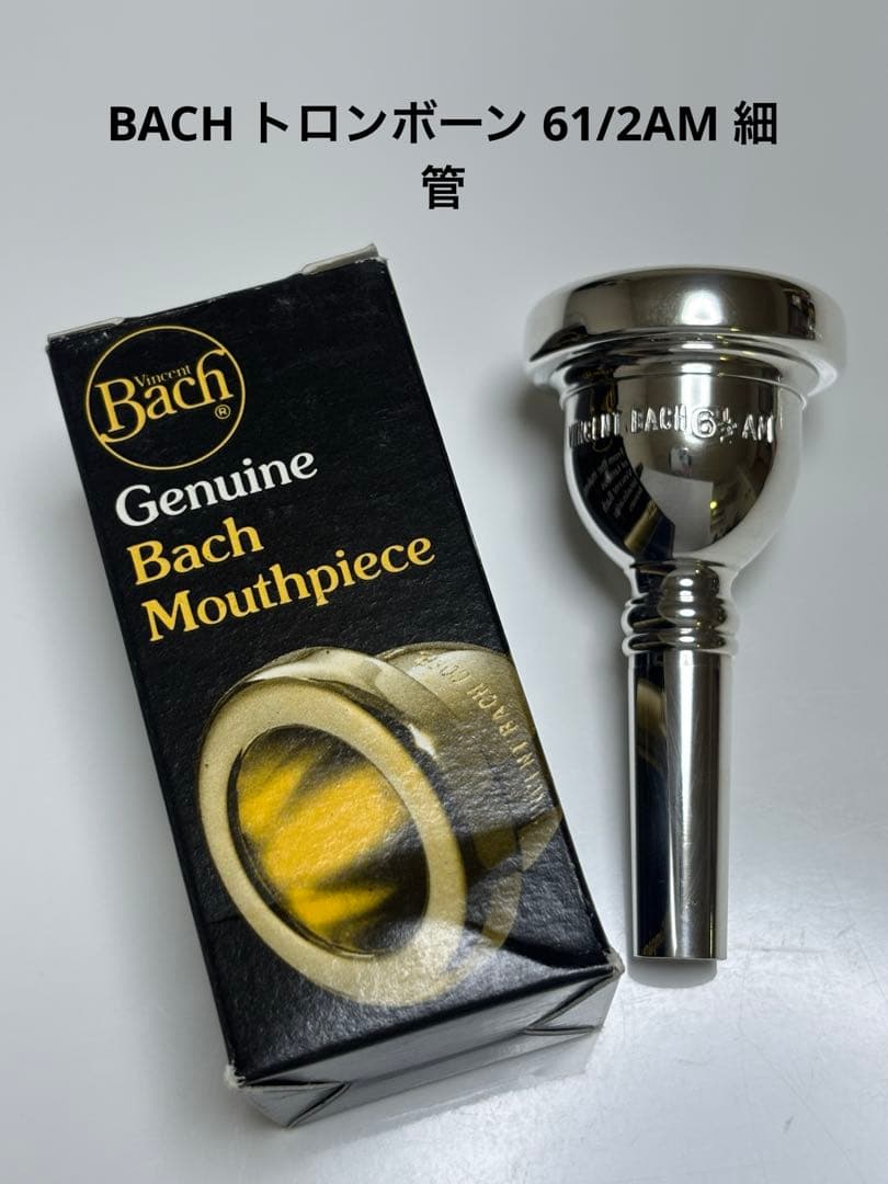 【送料無料】旧刻印 Bach トロンボーンマウスピース 細管　6 1/2AM