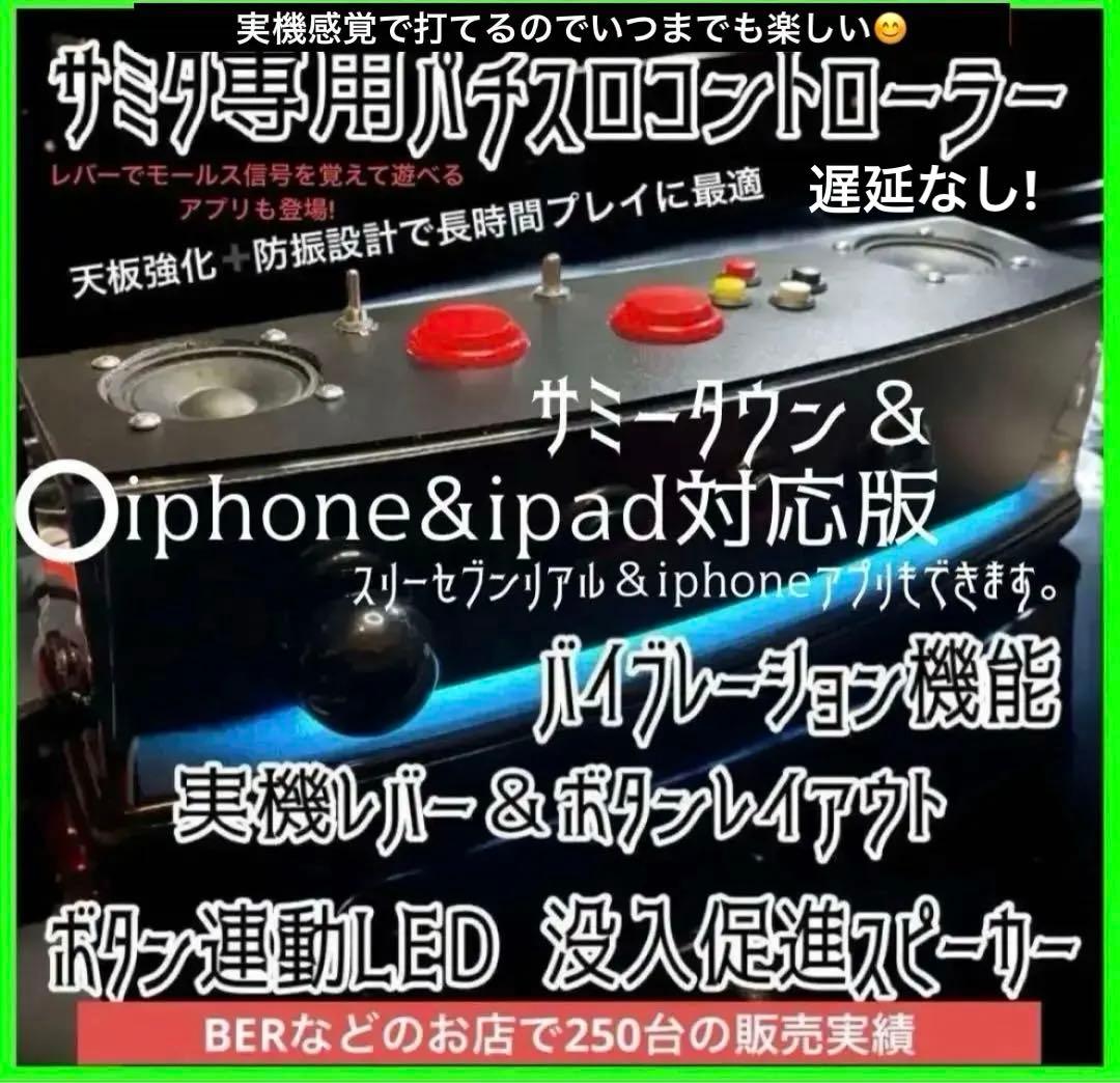 サミタ& iphoneアダプター付 専用レバーLEDスピーカー 目押し練習アプリ