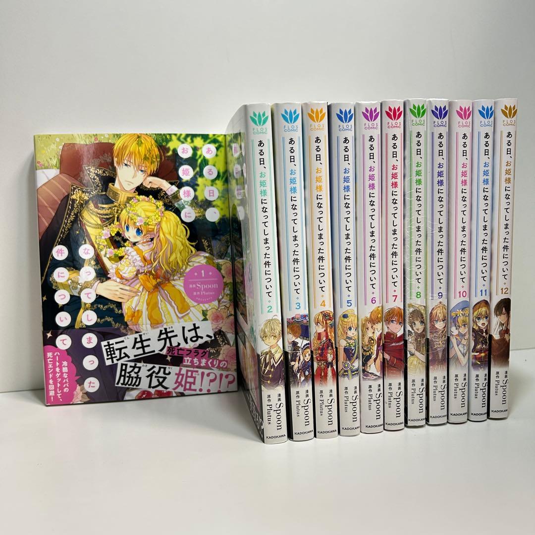 ある日、お姫様になってしまった件について 1〜12巻　全巻セット　まとめ売り