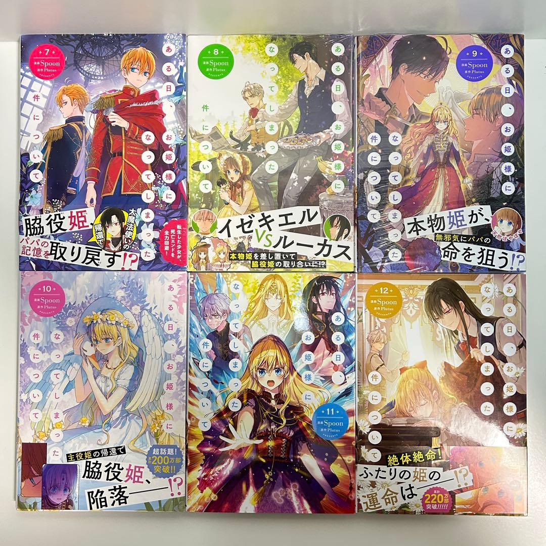 ある日、お姫様になってしまった件について 1〜12巻　全巻セット　まとめ売り