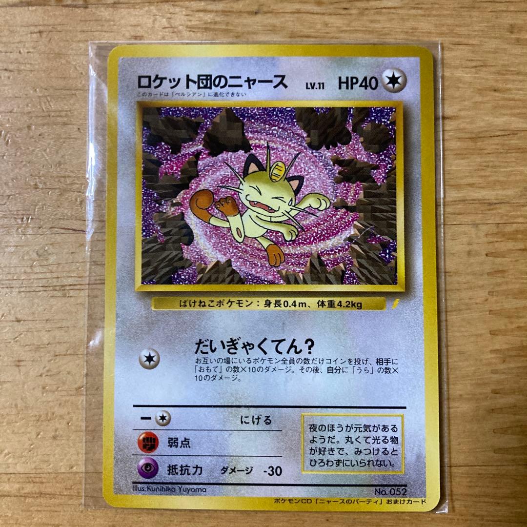 【未開封】ポケモンカード ロケット団のニャース プロモ 旧裏