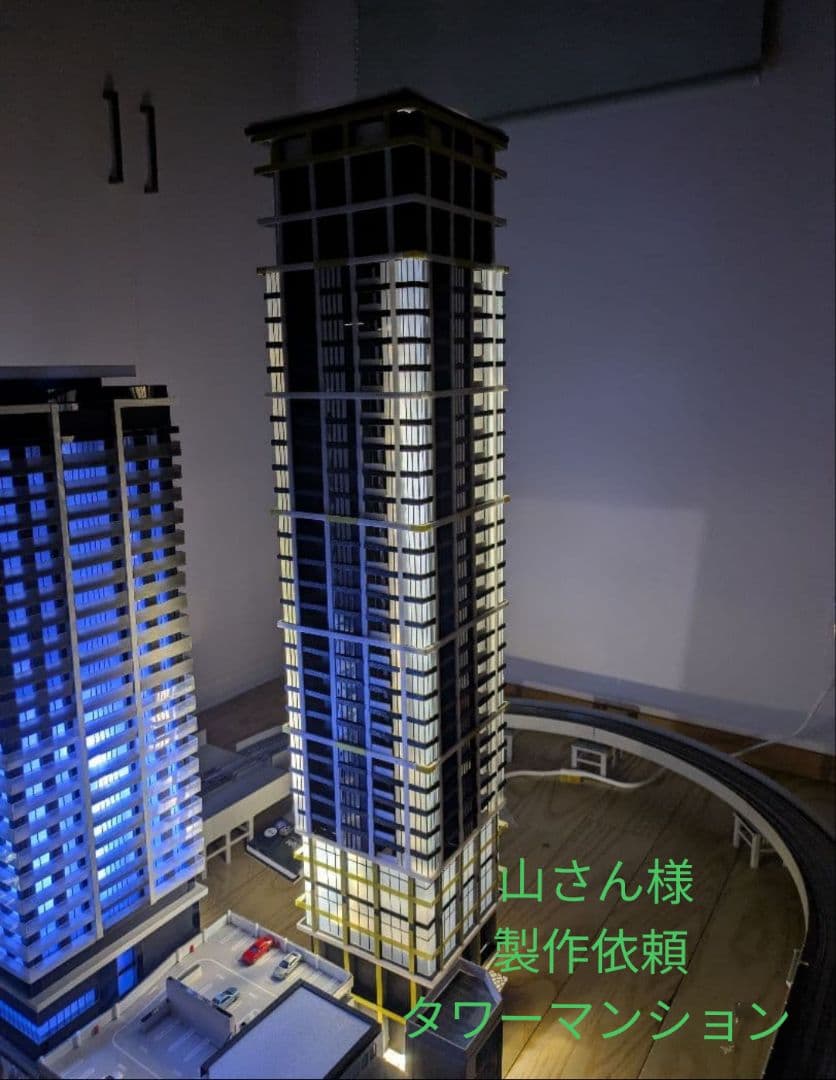 山さん様製作依頼　納期1月分　タワーマンション