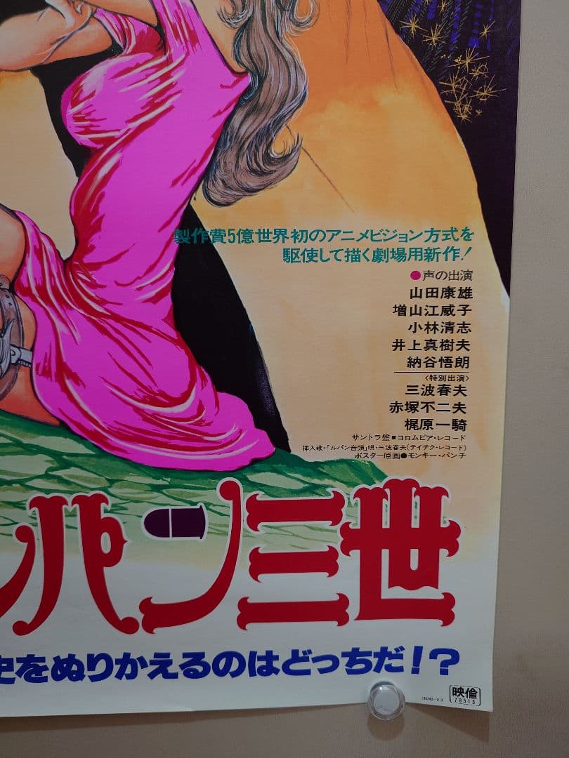 【未使用・美品】ルパン三世VS複製人間　劇場用 ポスター　B2サイズ