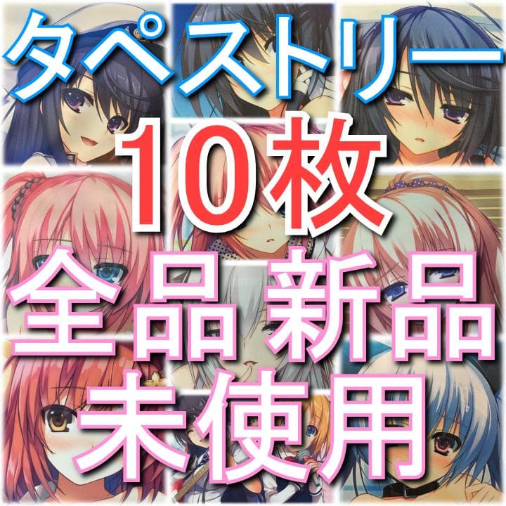 レミニセンス タペストリー 10枚セット