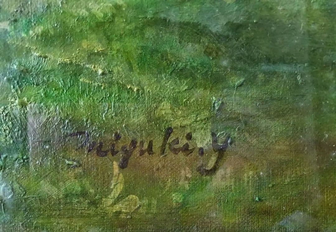 保田三友紀の油絵 大きめF 12号額縁付き。