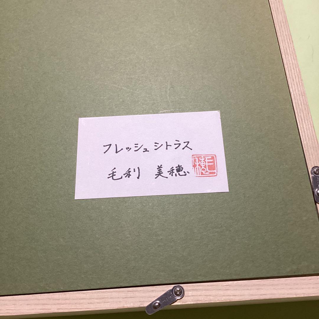 毛利美穂　人気日本画作家　フレッシュシトラス　4号