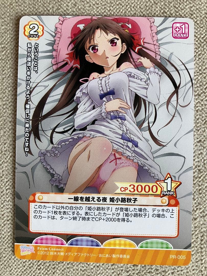 美品 プリズムコネクト おにあい 姫小路秋子 PR