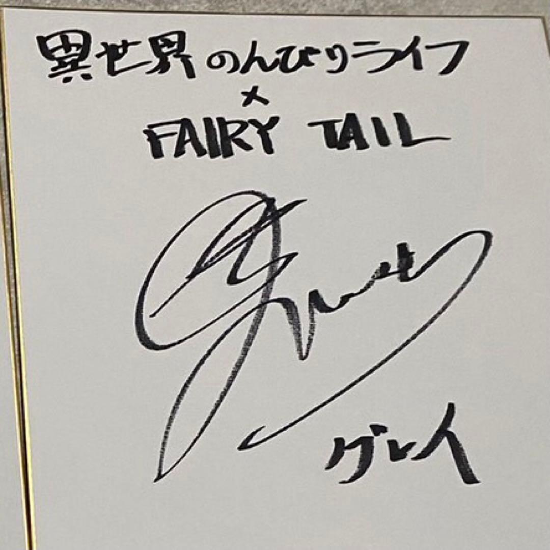 FAIRY TAIL 当選品 コラボ 直筆サイン色紙 グレイ