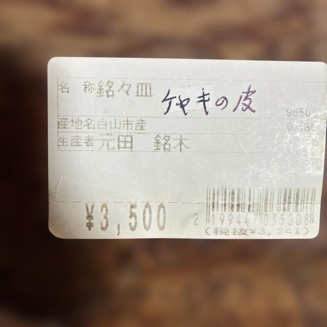 欅　樹皮葉型　銘々皿　6枚セット