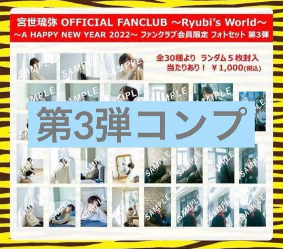 宮世琉弥 生写真 第3弾 コンプリートセット