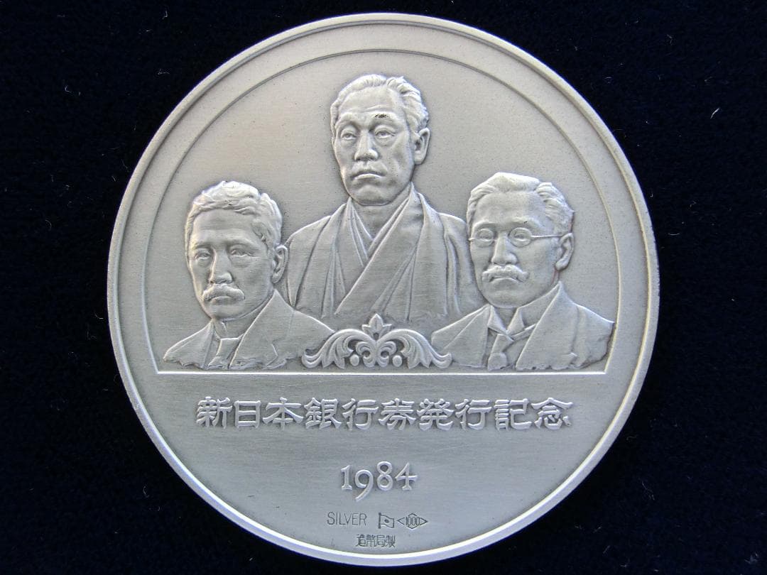 新日本銀行券発行記念メダル　純銀製　美品　①