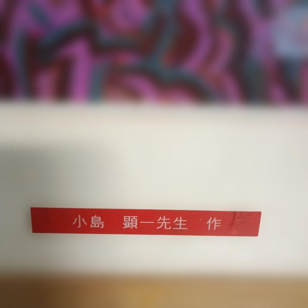 5680）小島顕一　直筆　水彩画？　　タイトル不明