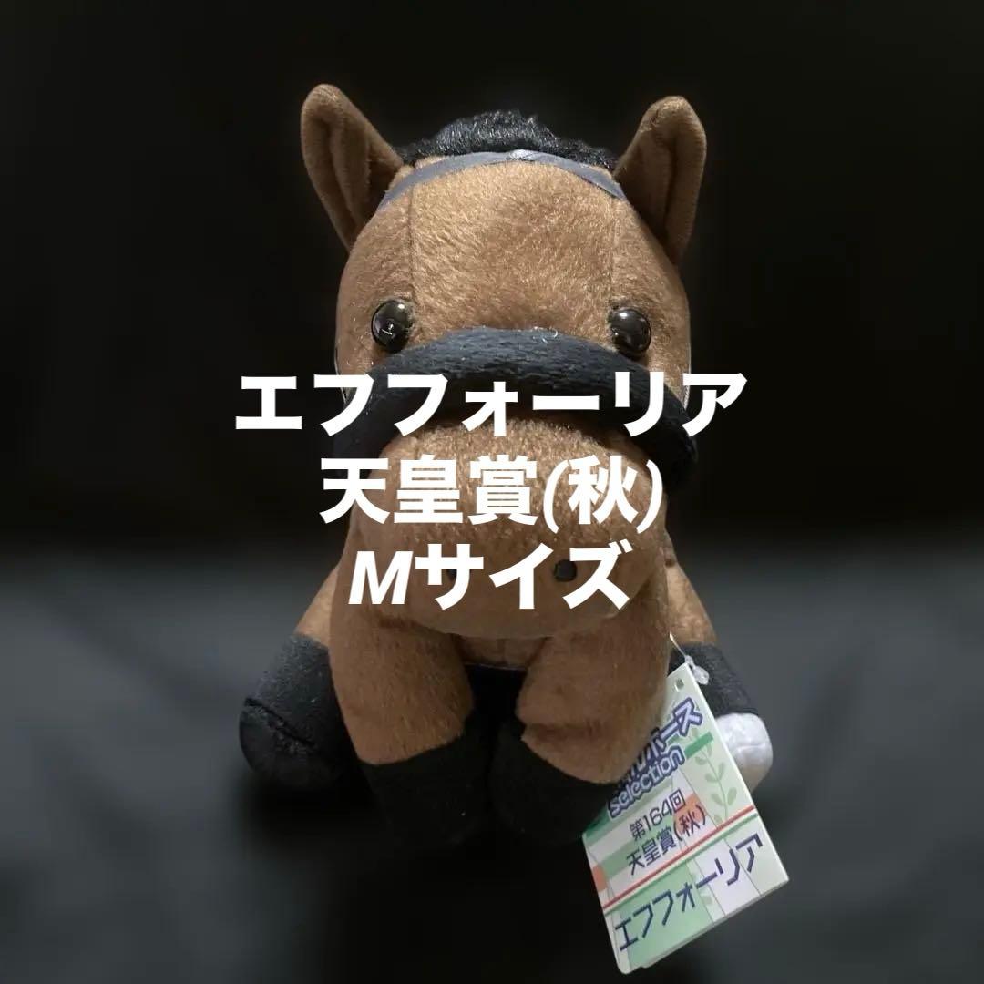 【競馬】エフフォーリア（天皇賞・秋）ぬいぐるみ／アイドルホースMサイズ／入手困難