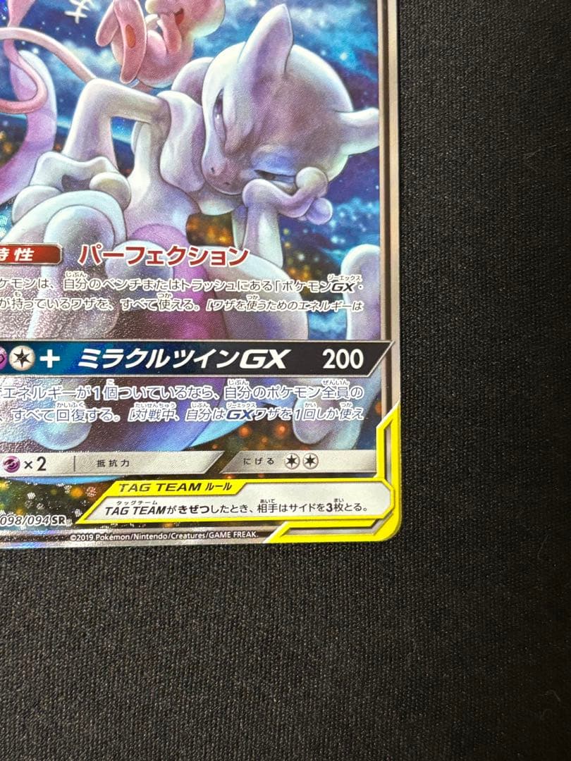ミュウツー&ミュウGX SR SM11 ミラクルツイン 098/094 ポケカ