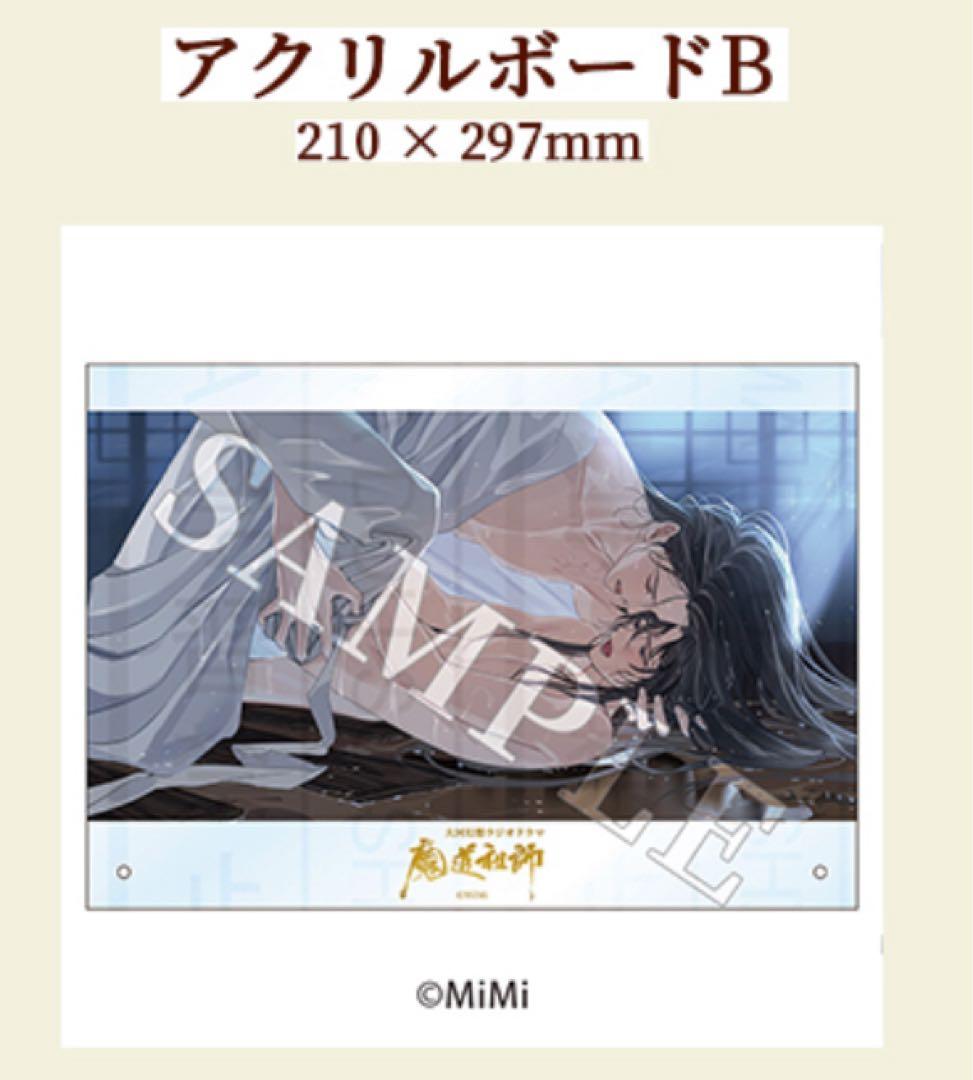 魔道祖師 サウンドトラック 特装版 特典 アクリルボード 忘羨 2点セット