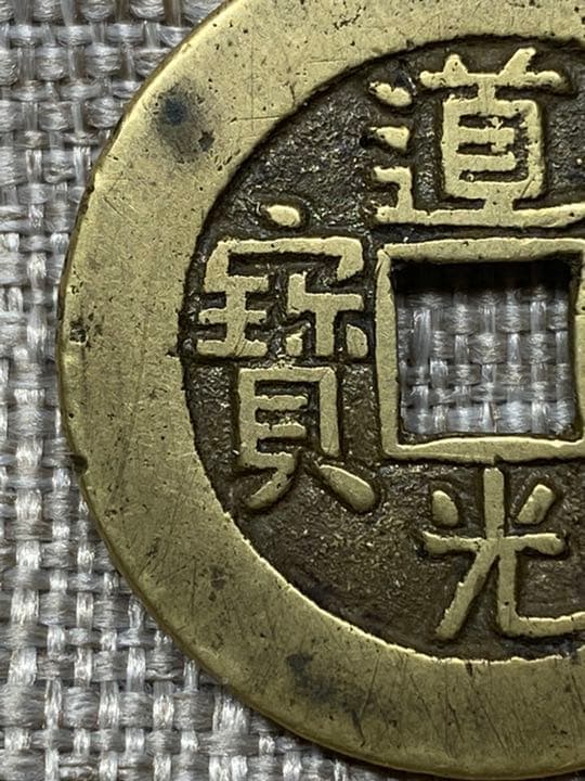中国古銭　穴銭　道光通宝　万選銭　本物