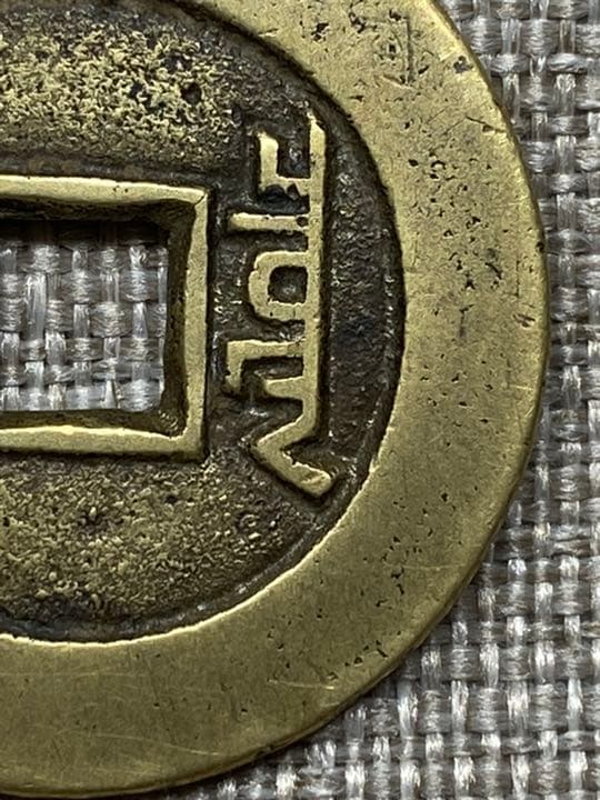 中国古銭　穴銭　道光通宝　万選銭　本物