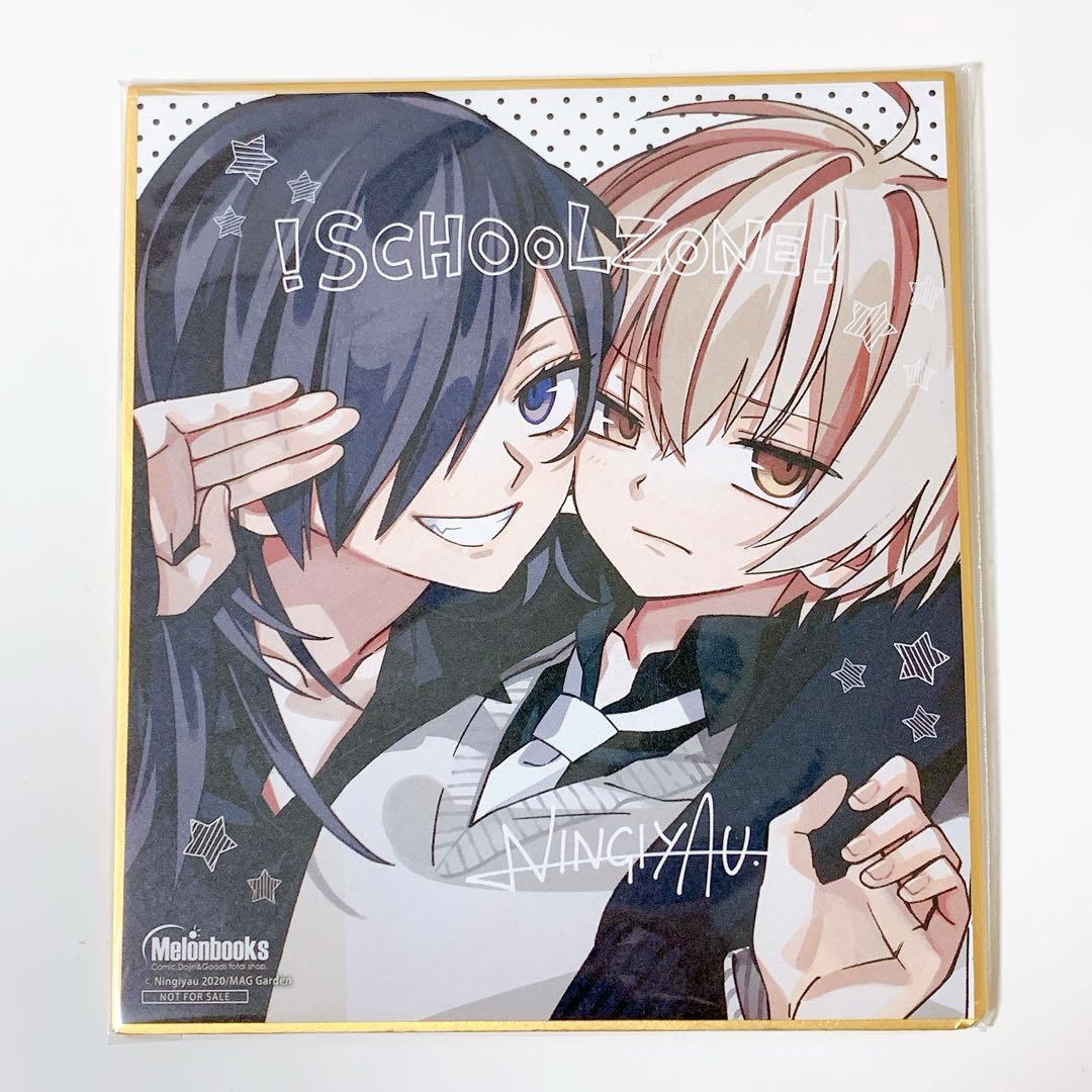 スクールゾーン 色紙