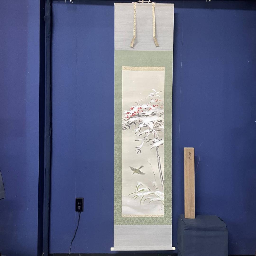 真作/養父清直/耶生/雪中南天鴬図/花鳥/桐共箱付/布袋屋掛軸A-321