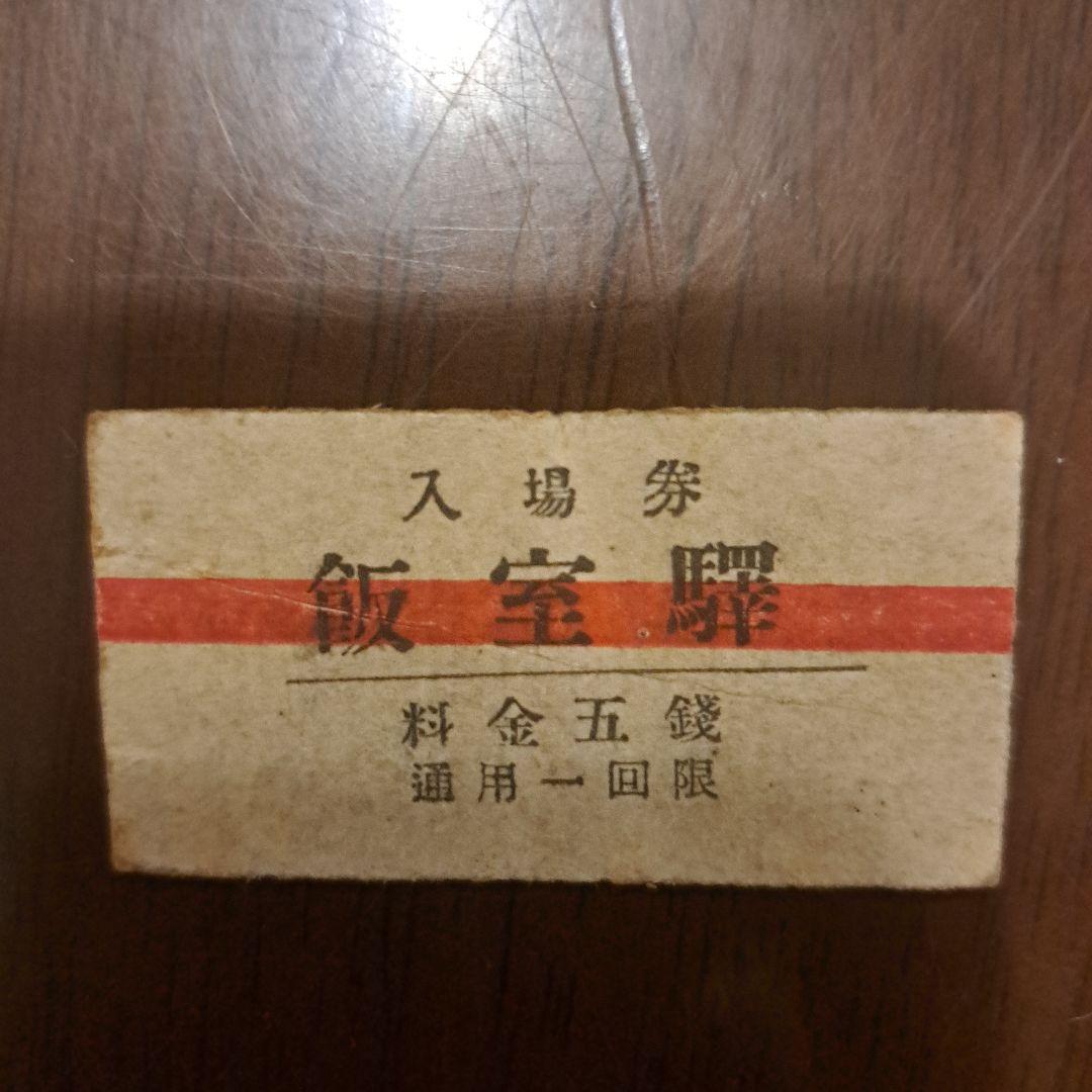 1020　年代不明硬券　飯室駅入場券